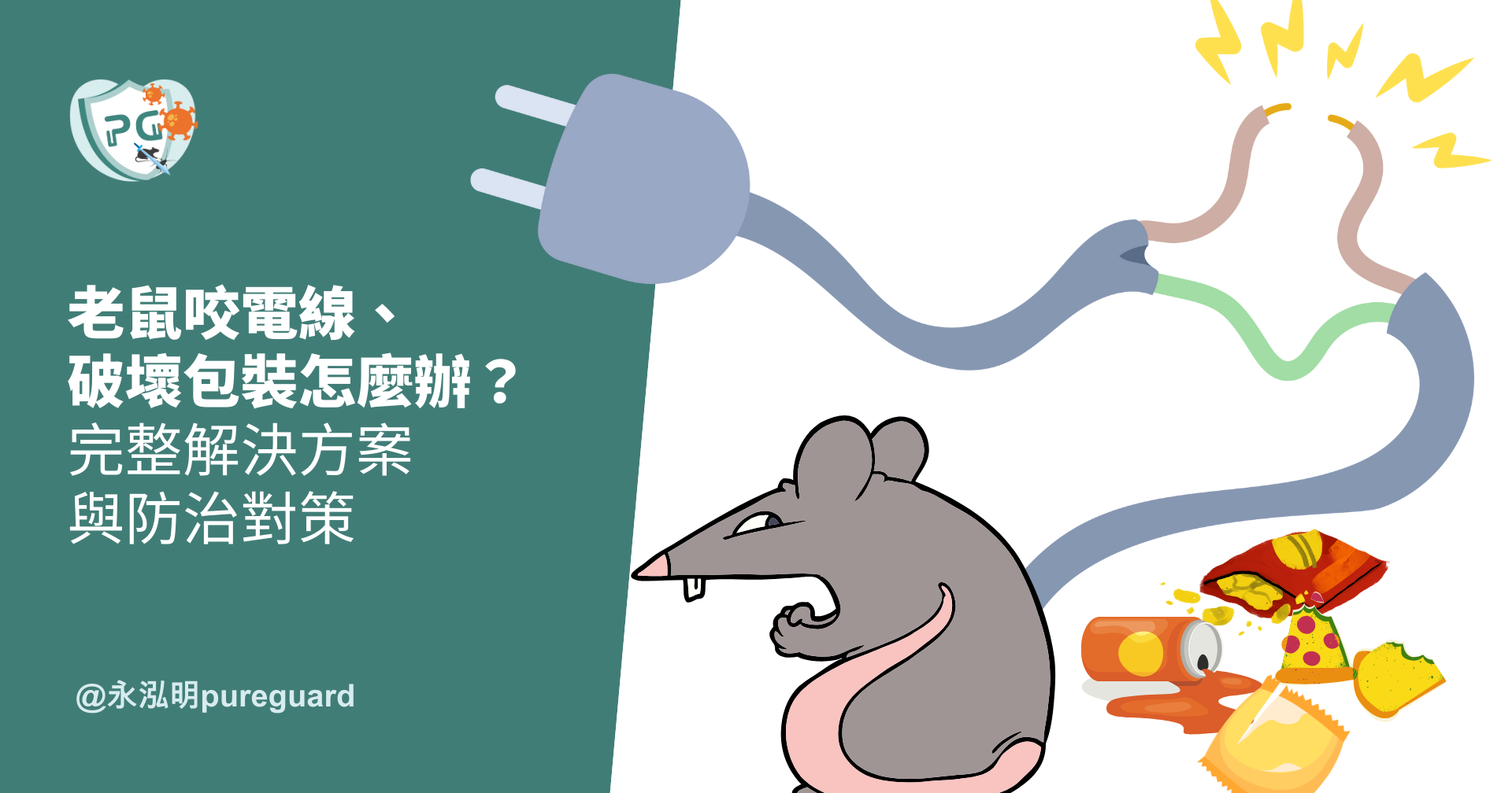 老鼠咬電線、破壞包裝怎麼辦？完整解決方案與防治對策