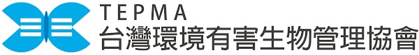 永泓明TEPMA台灣環境有害生物管理協會會員