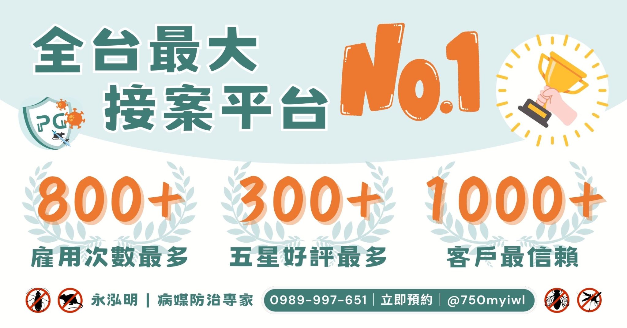 永泓明｜全台最大接案平台Pro360 No.1｜台北除蟲｜台北滅鼠｜病媒防治
