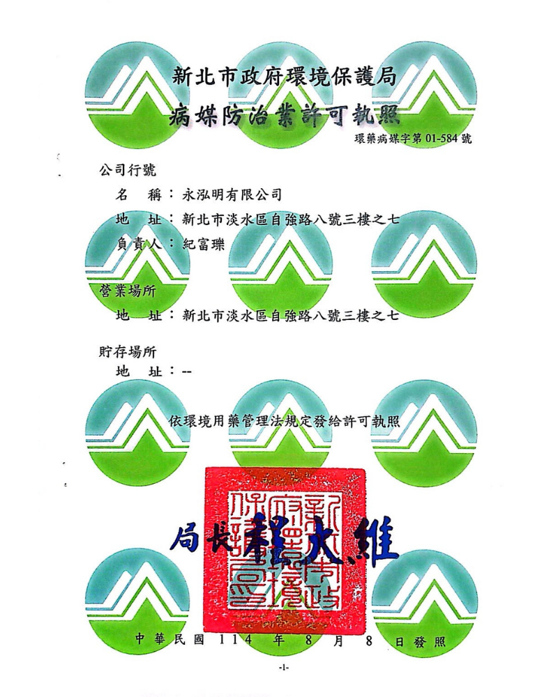 永泓明-病媒防治業許可執照