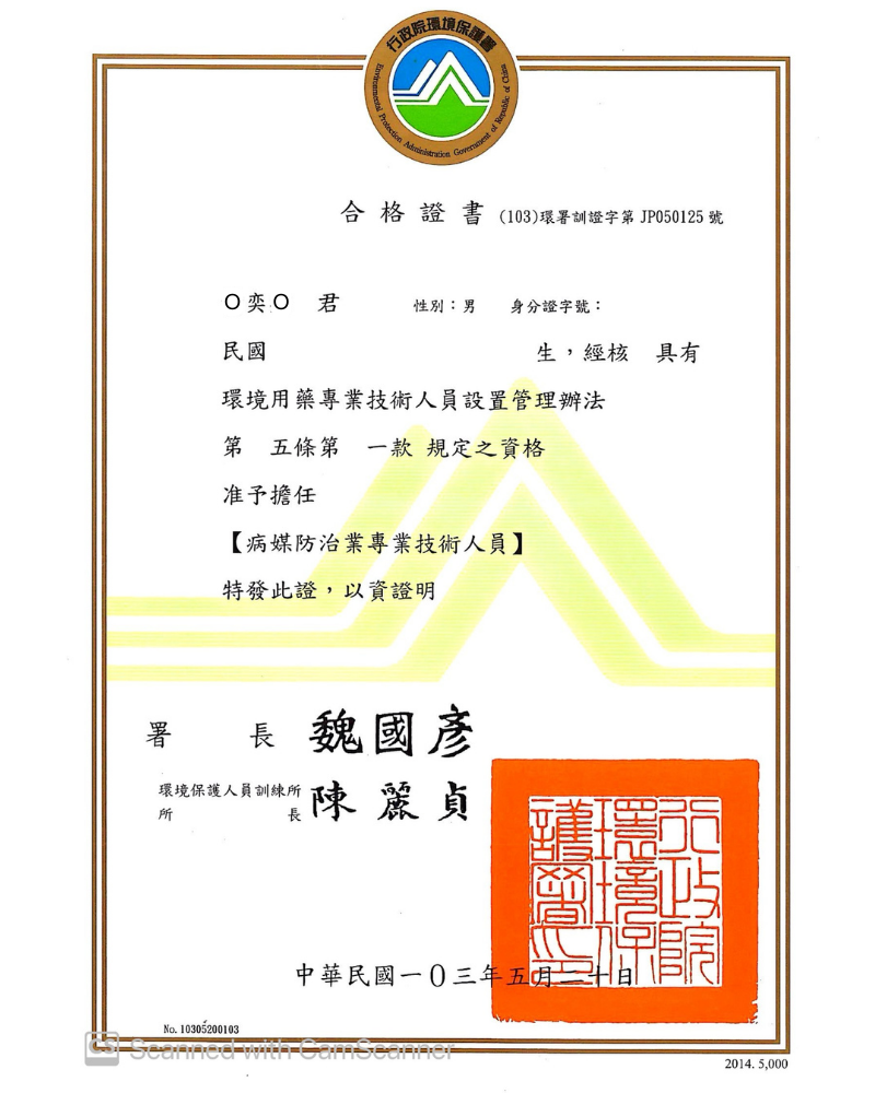 病媒防治專業技術人員訓練合格證書