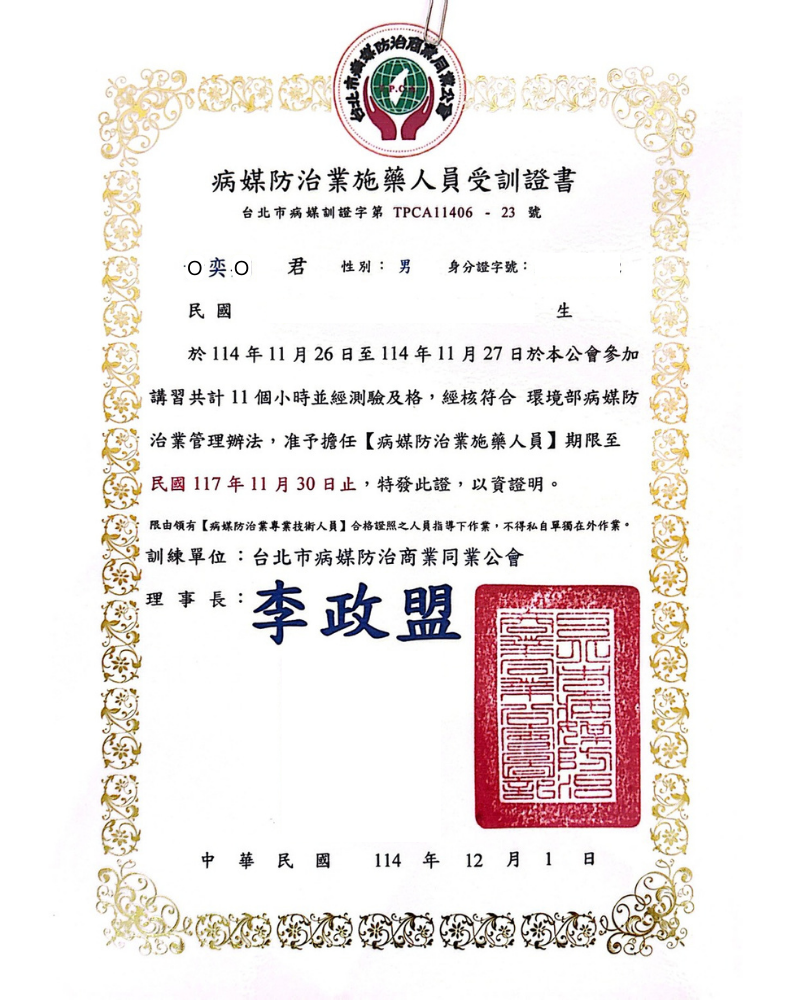 環境用藥製造業專業技術人員訓練合格證書