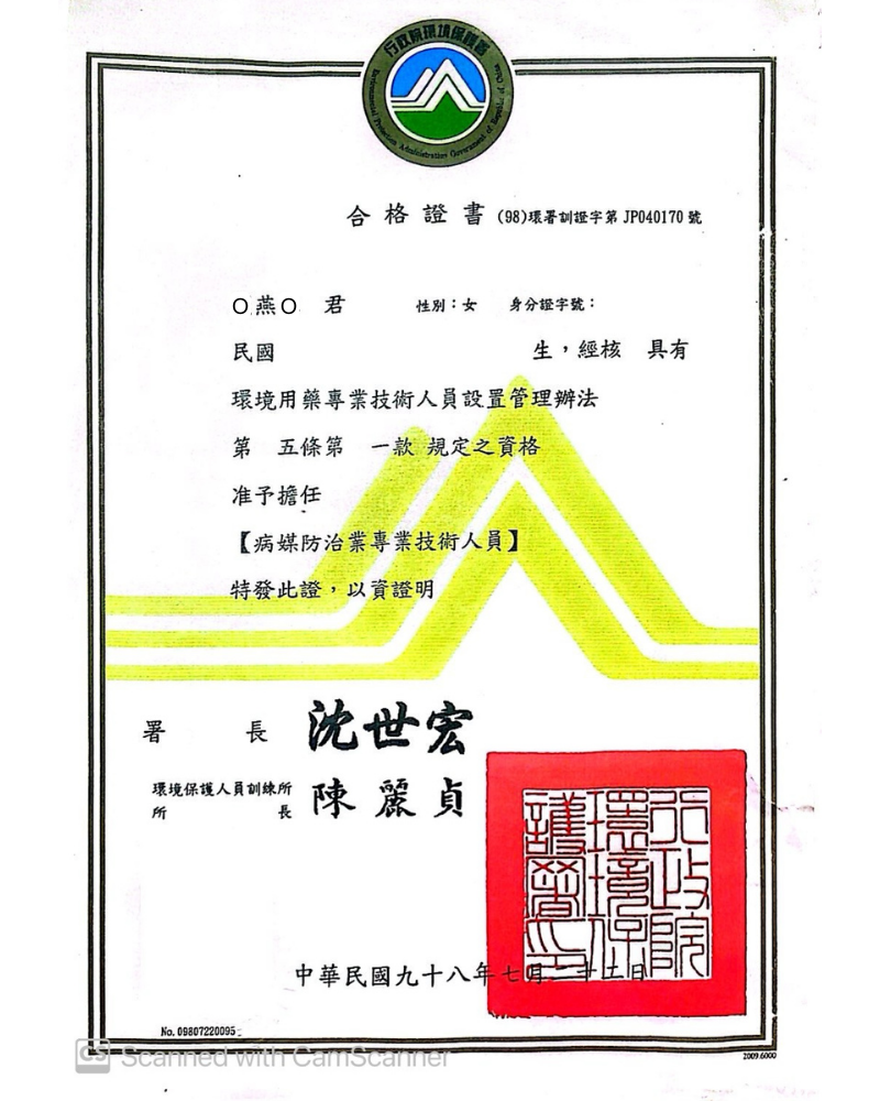 病媒防治專業技術人員訓練合格證書