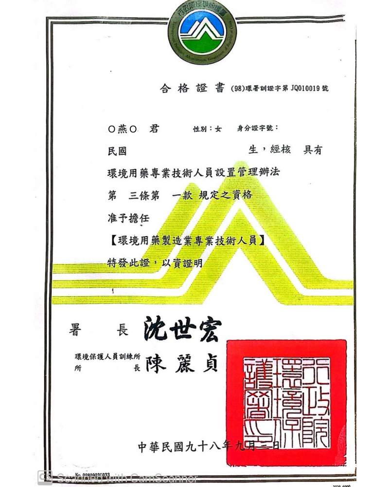 環境用藥製造業專業技術人員訓練合格證書