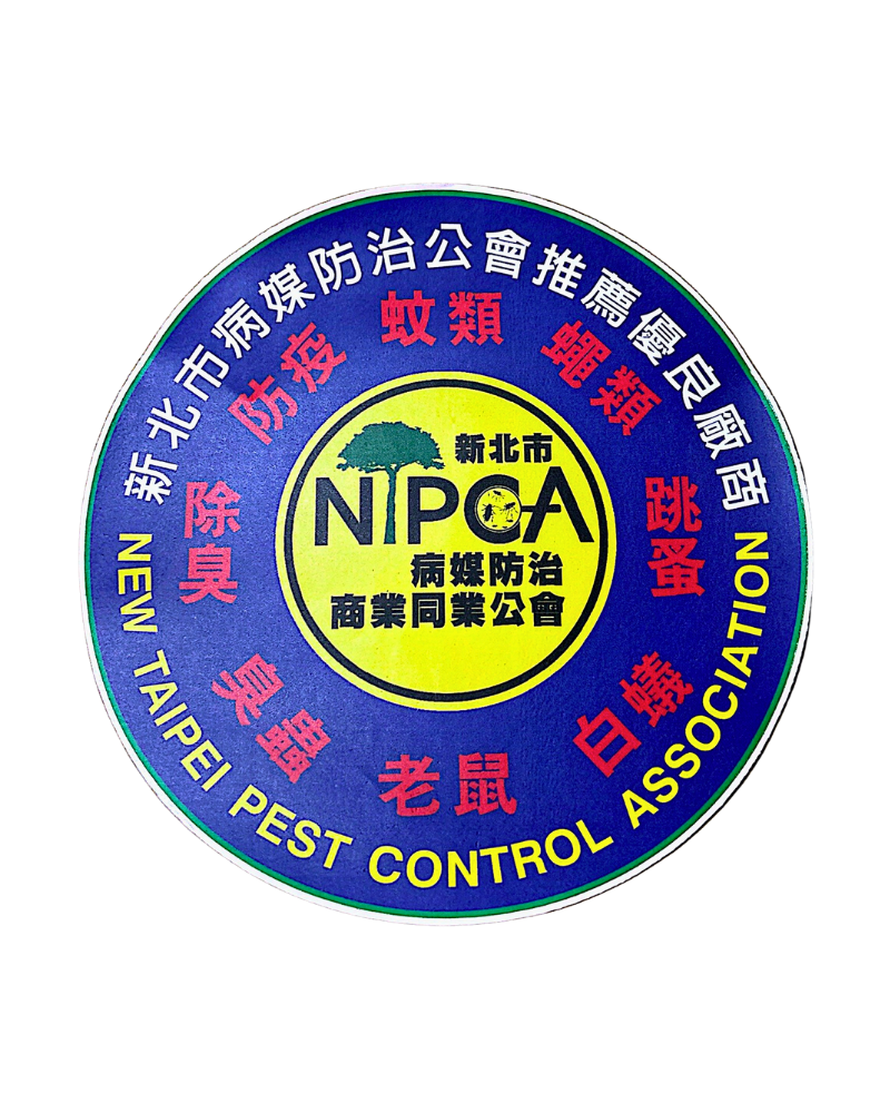 新北市病媒防治公會推薦優良廠商