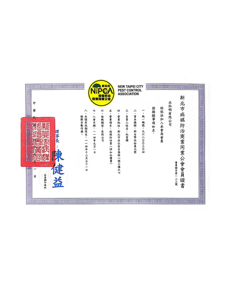 新北市病媒防治公會會員證書
