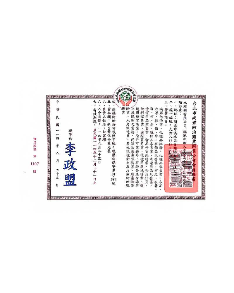 台北市病媒防治同業公會會員證書