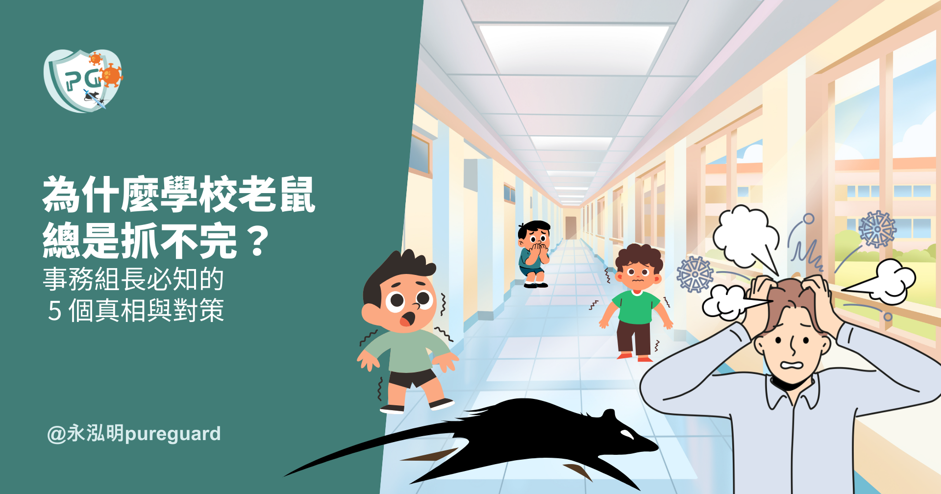 永泓明校園鼠害防治 5 大關鍵防護步驟：全面檢查、封堵孔洞、精準防治、投放專業餌劑與定期雲端追蹤。