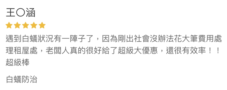 永泓明白蟻防治-客戶五星推薦