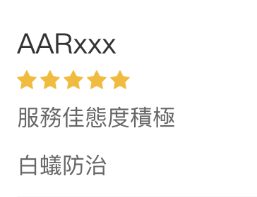 永泓明白蟻防治-客戶五星推薦
