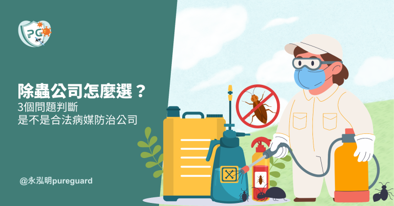 除蟲公司怎麼選？永泓明教你判斷合法病媒防治公司的3個核心問題
