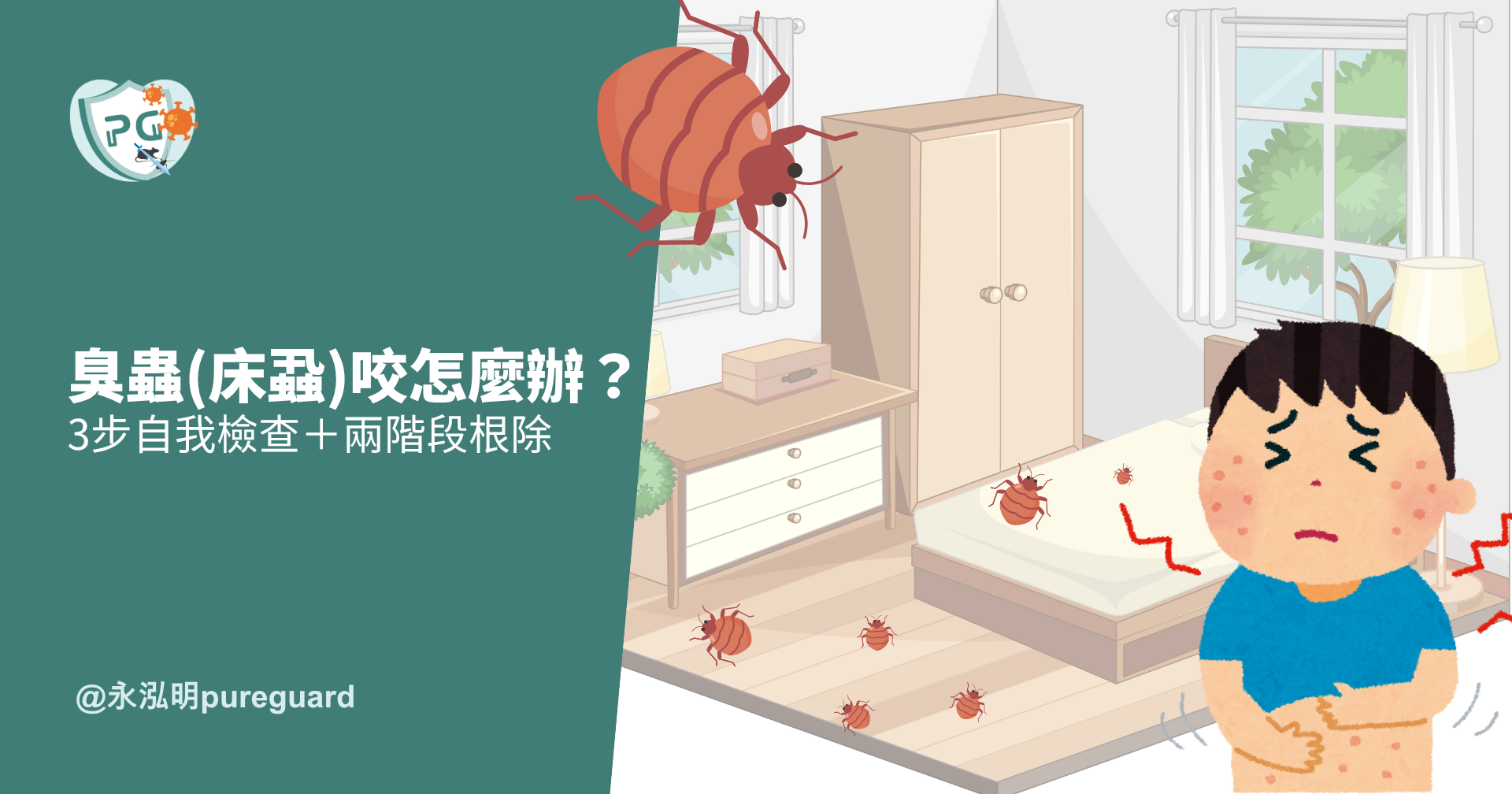 臭蟲(床蝨)咬怎麼辦？台北新北臭蟲防治：3步自我檢查＋兩階段根除