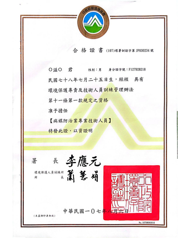 病媒防治專業技術人員訓練合格證書