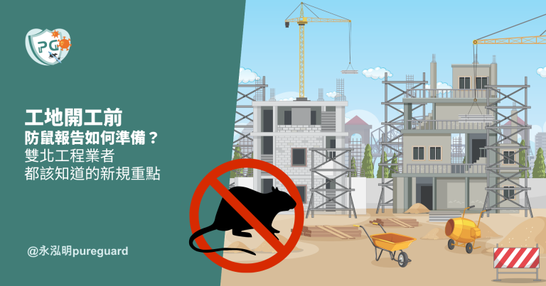 工地開工前防鼠報告如何準備？雙北工程業者都該知道的新規重點｜永泓明PureGuard