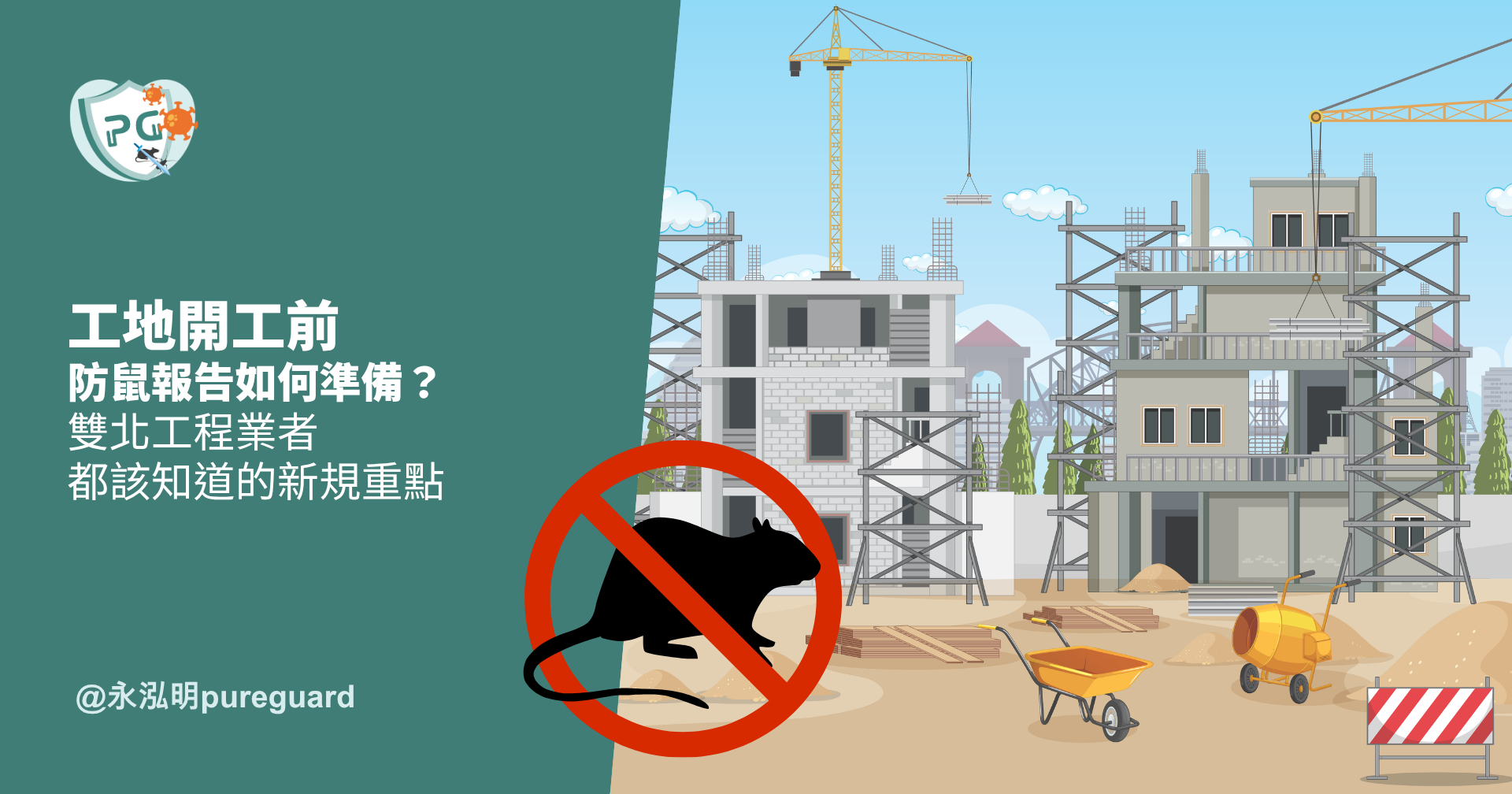 工地開工前防鼠報告如何準備？雙北工程業者都該知道的新規重點