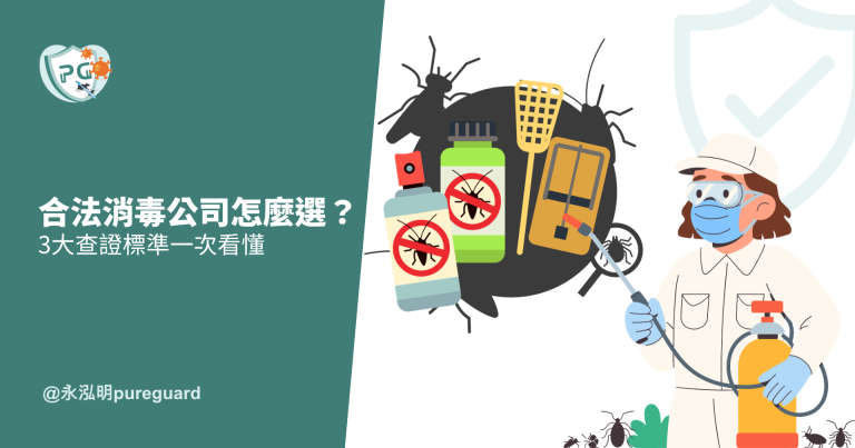 台北新北病媒防治公司推薦|合法消毒公司怎麼選?3大查證標準一次看懂