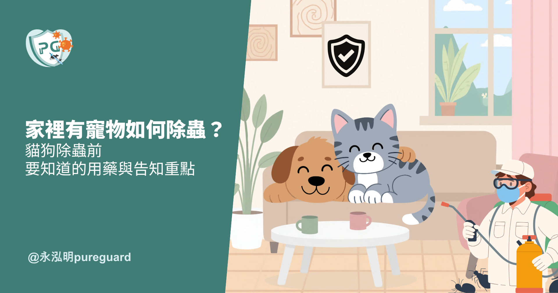 家裡有寵物如何除蟲?永泓明PureGuard說明貓狗除蟲前要知道的蟲害風險、用藥原則與預約告知重點,合法立案的專業病媒防治團隊。